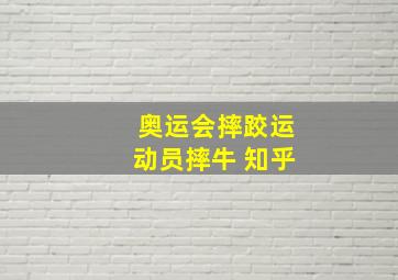 奥运会摔跤运动员摔牛 知乎